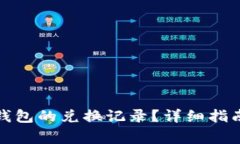 如何删除以太坊钱包的兑