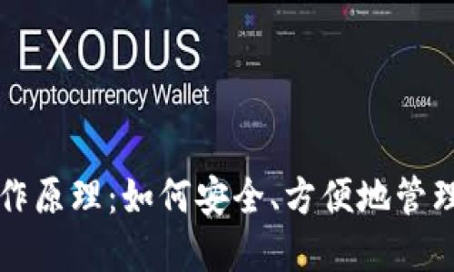 比特币钱包的运作原理：如何安全、方便地管理你的比特币资产