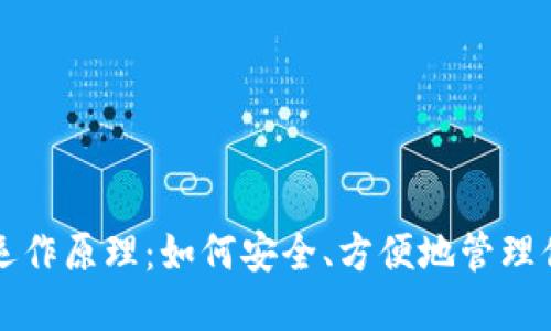 比特币钱包的运作原理：如何安全、方便地管理你的比特币资产