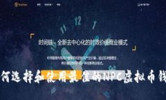 br如何选择和使用最佳的