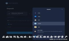 区块链钱包跑路：如何避