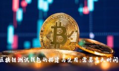 区块链测试钱包的搭建与
