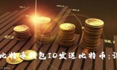 如何向比特币钱包ID发送比