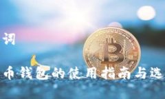 和关键词大比特币钱包的