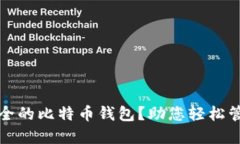 如何选择安全的比特币钱
