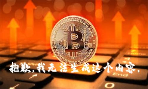 抱歉，我无法生成这个内容。