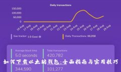 如何下载以太坊钱包：全