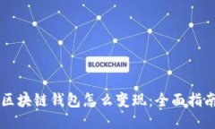 区块链钱包怎么变现：全