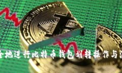 如何安全地进行比特币钱
