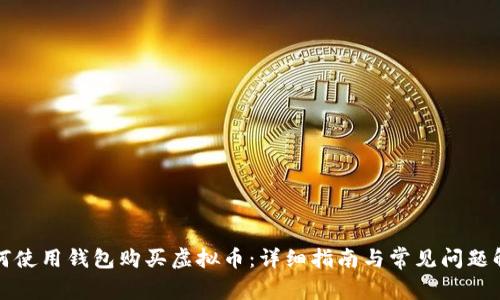 如何使用钱包购买虚拟币:详细指南与常见问题解答