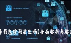 比特币钱包密码能改吗？