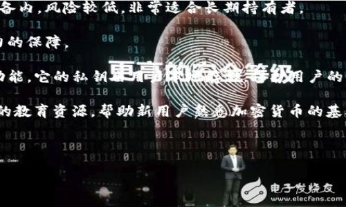 biao ti/biao ti好听的区块链钱包名称：选择与安全信任并存的数字资产守护者 /biao ti

区块链钱包名称,数字资产钱包,安全钱包推荐,加密货币钱包名称,钱包设计灵感 /guanjianci

随着区块链技术的快速发展，越来越多的人开始接触到加密货币，并使用区块链钱包来存储和管理他们的数字资产。一个好的区块链钱包不仅需要具备高安全性和便捷的操作体验，而一个好听且有吸引力的名称也会使用户感到信任和亲切。因此，本文将从多个层面深入探讨区块链钱包名称的选取，同时也列出一些相关问题，加深读者的理解和思考。

一、区块链钱包的类型

区块链钱包有多种类型，包括热钱包、冷钱包、纸钱包等。每种钱包类型都有其特定的功能与适用场景。

热钱包又称在线钱包, 是指通过互联网连接的数字钱包。此类钱包的使用非常方便，用户可以随时随地方便地进行交易，如移动钱包和网页钱包。用户通常可以通过手机或网页访问这些钱包，适合于频繁交易的用户。

冷钱包则是离线存储的数字钱包，通常以硬件钱包或纸钱包的形式存在。由于其离线特性，冷钱包的安全性非常高，适合长期持有加密货币的用户。

纸钱包是一种将私钥和公钥打印在纸上的文档。由于没有与互联网连接，纸钱包在安全性上也相对较高。但是，纸钱包在使用上不如热钱包灵活，用户需要谨慎对待，避免破损或遗失。

二、好听的区块链钱包名称的意义

一个具有吸引力和易记的名称，可以帮助钱包在激烈的市场竞争中脱颖而出。名称是用户在搜索钱包时首先接触到的元素，它不仅仅是一个简单的标识符，更是品牌形象的一部分。在区块链领域，用户通常持有较高的安全要求，所以钱包的名称最好能够传达出安全性和信任感。

例如，“CryptoGuard”这一名称既指向加密货币，又突出“Guard”（守护）这一概念，给用户心理上的安全感。同时，名称还应简短易记，方便用户在使用过程中进行搜索或推荐。

三、创意名称的灵感来源

创意名称的来源可以非常丰富，可以根据钱包的特点、目标用户群体或市场定位，进行有针对性的发掘。例如，可以参考古代货币名称、流行文化符号、或是其他涉及安全和信任的事物。

古代希腊的“Drachma”（德拉克马）或是古罗马的“Denarius”（德纳里）均可打造出带有历史感的名称，让用户感受到一种传承和古老的历史背书。

如果考虑年轻且潮流的用户群体，可以在名称中使用一些流行的俚语或词汇，如“Walletify”，传达一种时尚和新潮的感觉。

四、用户在选择钱包名称时的心理和偏好

用户在选择区块链钱包时，通常会受到多个因素的影响，包括口碑、品牌形象、钱包名称、使用体验等。在心理上，用户喜欢那些容易发音且能引起情感共鸣的名称。

例如，“TrustWallet”传递着信任的概念，让用户在选择时更容易产生好感。同时，名称中包含“Wallet”字眼，可以清晰地表明其产品类型和功能。

此外，使用容易发音且寓意深刻的词汇，也可以进一步增强用户的信赖感，提高品牌的知名度。

五、总结：好的区块链钱包名称该如何选

选择一个好的区块链钱包名称是整个品牌塑造的重要一环，不仅要考虑到安全性和功能性，更要从情感上去打动用户。一个好的名称应该是简短、易记、并且能够传达出钱包的核心价值与品牌文化。

同时，在选择和使用钱包名称的过程中，各个品牌也应该保持一定的灵活性，根据市场的变化对名称进行适当调整，以适应不断变化的用户需求和市场环境。

常见相关问题

问题一：什么是区块链钱包的安全性？

区块链钱包的安全性是评判一个钱包是否可靠的重要指标。区块链作为去中心化的存储技术，虽具备不可篡改和公开透明的特性，钱包的安全仍然面临多种威胁。用户的私钥是钱包安全的关键，如果私钥被泄露，黑客能够访问用户的资产。因此，保护私钥的安全是使用区块链钱包中的重要一环。

钱包安全性通常包括：密钥管理、备份选项、安全机制（如双重验证）、软件更新、用户隐私保护等。一个安全的钱包，在设计时会考虑这些因素，确保用户的资产不受到外界的威胁。

首先，私钥的加密和存储是钱包安全的首要任务。无论是热钱包还是冷钱包，私钥都必须以安全的方式存储。如果是软件钱包，用户应该选择提供良好安全措施的钱包软件；而如果是硬件钱包，用户则需认真选择声誉良好的品牌。此外，多因素认证机制，如SMS验证码或生物识别技术，是进一步提升安全性的有效手段。

其次，在选择钱包时，用户应考虑其备份和恢复选项。一般而言，用户会被建议定期备份钱包数据，以防丢失或设备故障导致的资产丢失。同时，确认对恢复助记词的保管，以便在丢失设备时能够恢复钱包中的资产。

最后，定期对所用钱包进行更新也是一种保持安全的有效手段。随着技术的不断发展，一些安全漏洞被及时发现并更新，用户要确保自己使用的是最新版本，以避免已知的安全威胁。

问题二：选择区块链钱包需要注意哪些因素？

选择合适的区块链钱包是一项非常重要的决策，不同的钱包类型和品牌提供的功能和服务各不相同。在选择钱包时，用户需要综合考虑以下几个因素：安全性、便捷性、费用、兼容性等。

首先，安全性是投资用户选择钱包时最为重要的考量因素。用户应该较为关注钱包的历史安全事件以及其使用的加密技术。一个好的钱包应该会定期审核和更新，不断加强安全性。例如，用户可询问该钱包是否支持双重身份验证、是否提供持续的安全更新等。

其次，便捷性也是用户需要权衡的一个因素。不同的钱包在用户界面和操作流程上可能会有所不同。用户应尽量选择操作逻辑清晰、功能一目了然的钱包，以更好地满足日常使用需求。投资钱包的用户平常可能会频繁进行交易，因此选择支持多种交易类型的钱包会使操作更为便捷。

除了安全与便捷，费用也是需要考虑的重要一环。在选择钱包时，用户应仔细研究其服务条款，了解交易手续费、提现费用等是否合理，避免因隐性收费造成资产损失。

最后，兼容性也是用户需关注的因素。某些钱包可能更适合特定的数字资产或区块链平台，在选择前用户要确认所持数字资产的兼容性，以确保能够方便地进行交易。

问题三：如何保护区块链钱包的私钥？

保护区块链钱包的私钥是确保数字资产安全的首要任务之一。私钥就像是一把钥匙，只有拥有私钥才能访问和管理相关的资产。一旦私钥丢失或被盗，用户的资产就很可能面临严重威胁，因此保护私钥必须小心谨慎。

首先，避免将私钥存储在电子设备上，包括手机、电脑等网络连接的设备上。因为一旦设备被恶意软件感染，黑客就可能获取用户的私钥。因此，最好选择冷钱包（如硬件钱包）来存储私钥，或使用纸钱包进行离线存储。

其次，用户可以采用加密方式来保存私钥。例如，用户可以使用密码管理软件，将私钥以加密文本的形式保存在受保护的环境中。同时利用户需定期更换相关密码，以提高安全性。

对于纸钱包，建议用户在打印后妥善保存，并可能考虑使用防水和防火材料制成的保护套，以防止纸张的损坏或丢失。此外，保持纸钱包的存放位置私密，不让他人知晓。

同时，用户还应定期备份其钱包数据，以确保在设备丢失或损坏时能够快速恢复。备份时，请尽量使用多种介质（如U盘、外部硬盘等）进行多次备份，以防单一存储介质的故障造成数据丢失。

问题四：区块链钱包的优势和劣势是什么？

区块链钱包在数字资产存储与管理方面有着不容忽视的优势。它们能够为用户提供独有的便利性和安全性。然而，区块链钱包的使用也并非完美，存在一定的劣势。

首先，区块链钱包的最大优势之一在于安全性。通过采用区块链技术，钱包能够确保数据的透明和不可篡改。而且，多数区块链钱包还提供多户签名、冷存储等安全机制，有效降低被黑客攻击的风险。

其次，区块链钱包还能提供即时交易。与传统金融系统相比，区块链钱包可以实现24小时无国界的快速交易，极大地方便了用户。此外，用户可以随时随地进行交易，不再受限于银行的营业时间。

而相对而言，区块链钱包的劣势也相对明显。由于区块链技术仍在快速发展之中，很多钱包用户需要花费时间去适应新的功能和变化。尤其是技术背景较弱的用户，可能面临学习门槛较高的问题。

另外，区块链钱包在操作不慎的情况下，可能会导致资产的不可逆转的损失。例如，用户一旦输入错误的地址，资产将被彻底转移，无法找回。因此，用户在使用时需格外小心，操作前最好进行多次确认。

总的来说，区块链钱包在提供安全性和便捷性的同时，也存在一定的风险。用户在选择和使用时，需认真权衡各项因素，以确保自身的数字资产安全。

问题五：有哪些推荐的区块链钱包？

市面上出现了众多的区块链钱包，而用户在选择时通常会对功能、体验及费用等因素进行比较。以下是一些较为推荐的区块链钱包，它们在行业中有着较好的口碑和实用性。

1. **Ledger Nano X**：作为一款硬件钱包，它支持多种加密货币，具有高安全性。用户通过蓝牙可以与手机或电脑同步，操作简单方便。其私钥存储在设备内，风险较低，非常适合长期持有者。

2. **Trezor**：另一款广受欢迎的硬件钱包，以安全性和易操作性著称。它支持多种主流币种，而且设有密码和恢复助记词，为用户的资产安全提供了有力的保障。

3. **Trust Wallet**：作为一款移动钱包，Trust Wallet提供了良好的用户体验，支持不少于160,000种不同的代币，并具有去中心化交易所（DEX）的功能。它的私钥由用户本地存储，保护用户的资产安全。

4. **Exodus**：这是一款以用户友好著称的桌面钱包，拥有漂亮的用户界面，支持多种资产。用户可以在Exodus内便捷地进行交易，同时网站上还有丰富的教育资源，帮助新用户熟悉加密货币的基本知识。

总之，在选择区块链钱包时, 用户可以根据个人需求和使用习惯，选取合适的产品。安全、便捷和良好的用户体验都是影响钱包选择的重要因素。

通过以上内容，我们希望能够为读者提供关于区块链钱包名称及其选择的综合性指导，使用户在这个快速发展的领域中，找到最适合自己的钱包产品。