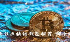 2023年最佳区块链钱包推荐