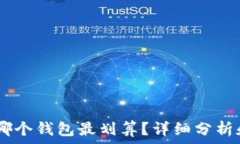   USDT哪个钱包最划算？详