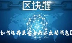 如何选择最安全的以太坊