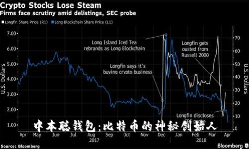 中本聪钱包:比特币的神秘创始人