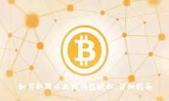 如何取消以太坊钱包授权