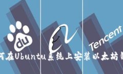 如何在Ubuntu系统上安装以