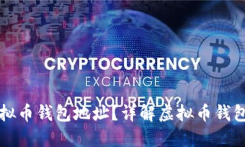 如何生成虚拟币钱包地址？详解虚拟币钱包的生成方法