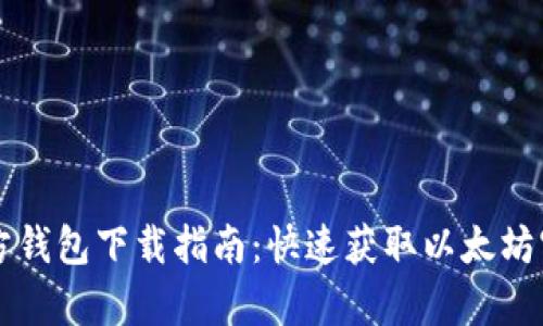 以太坊官方钱包下载指南：快速获取以太坊官方客户端