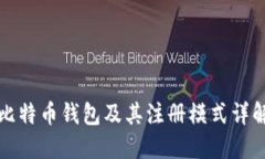 比特币钱包及其注册模式