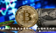 如何在USDT钱包与交易所之