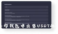 如何在路印钱包中出售U