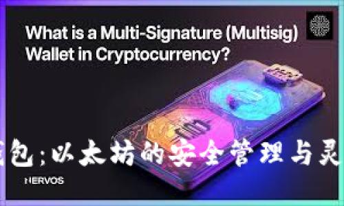 Mobi钱包:以太坊的安全管理与灵活使用