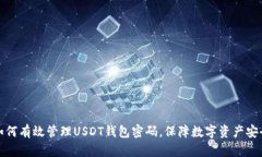 如何有效管理USDT钱包密码