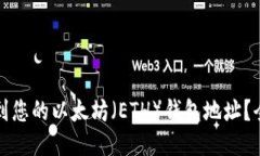 如何找到您的以太坊（E