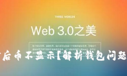 以太坊挖矿后币不显示？解析钱包问题与解决方案