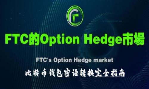 比特币钱包密语转换完全指南