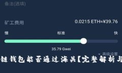 区块链钱包能否通过海关