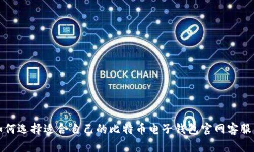 如何选择适合自己的比特币电子钱包官网客服端