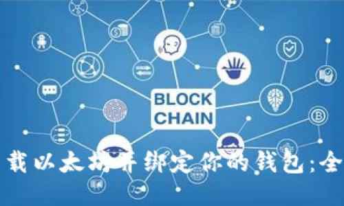 如何下载以太坊并绑定你的钱包：全面指南
