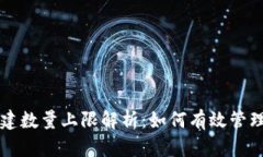 以太坊钱包创建数量上限