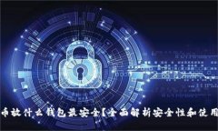 比特币放什么钱包最安全