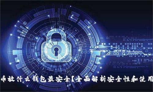 比特币放什么钱包最安全?全面解析安全性和使用建议