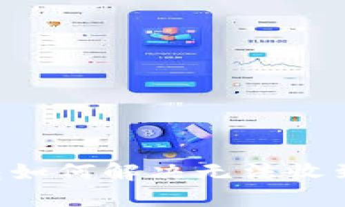 : 小狐狸钱包如何解决无法收到USDT的问题