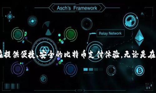 比特币支付钱包wotoken是一个新兴的数字货币钱包，旨在提供便捷、安全的比特币支付体验。无论是在线购物、转账还是投资，wotoken都能满足用户的多种需求。

比特币支付钱包Wotoken：安全便捷的数字货币管理平台