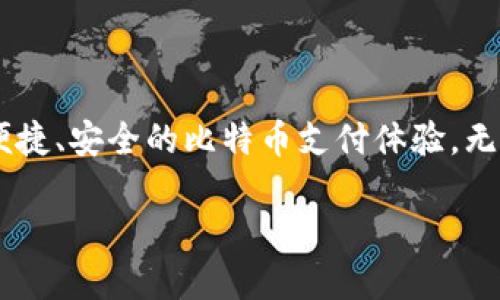 比特币支付钱包wotoken是一个新兴的数字货币钱包，旨在提供便捷、安全的比特币支付体验。无论是在线购物、转账还是投资，wotoken都能满足用户的多种需求。

比特币支付钱包Wotoken：安全便捷的数字货币管理平台