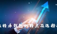 : 比特币钱包的特点及选择