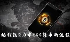 :以太坊钱包2.0中EOS转币的
