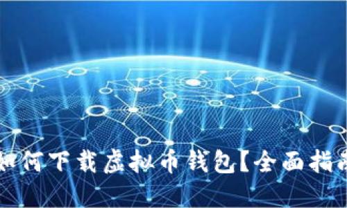 如何下载虚拟币钱包?全面指南