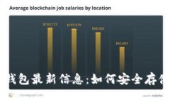 区块链冷钱包最新信息：