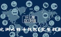 如何安全使用朱光洲比特