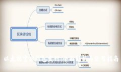 以太坊官方钱包发行：全