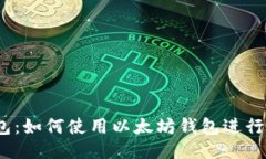 FUSD钱包：如何使用以太坊