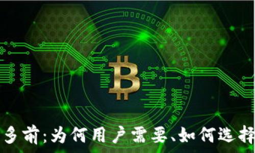 以太坊钱包多前:为何用户需要、如何选择及使用指南