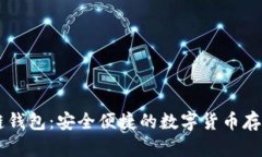 CCCoin区块链钱包：安全便